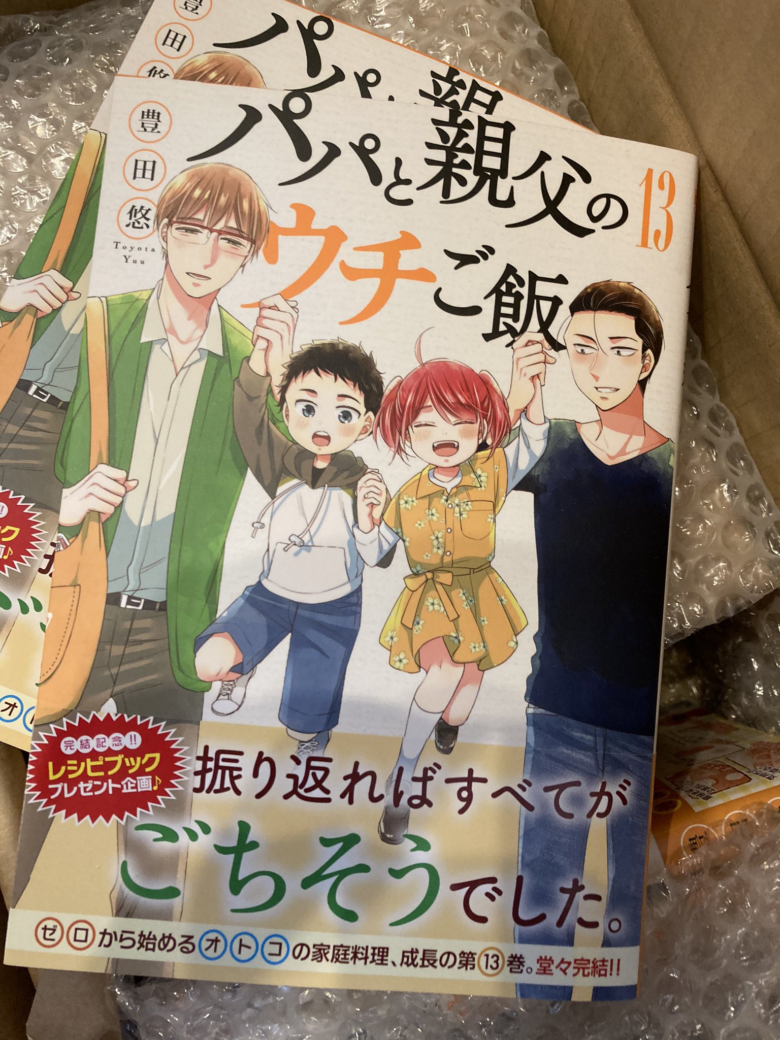 【完結】パパと親父のウチご飯【全１３巻】／　豊田悠　※バラ売り不可 パパと親父のウチご飯 13巻（完）: バンチコミックス | 豊田悠