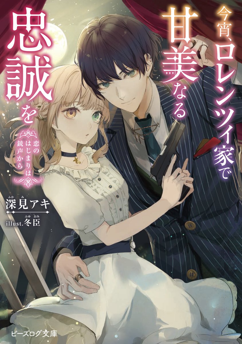 ビーズログ文庫 Ar Twitter 新刊情報 11月15日発売 今宵 ロレンツィ家で甘美なる忠誠を 恋のはじまりは銃声から 深見アキ イラスト 冬臣 第2回ビーズログ小説大賞受賞作品ページ 冬臣先生の描く貴重な ロゴのないカバーイラストや貴重なキャララフも ビーズログ文庫 Ar Twitter 新刊情報 11月15日発売 今宵 ロレンツィ家で甘美なる忠誠を 恋のはじまりは銃声から 深見アキ イラスト 冬臣 第2回ビーズログ小説大賞受賞作品ページ 冬臣先生の描く貴重な ロゴのないカバーイラストや貴重なキャララフも