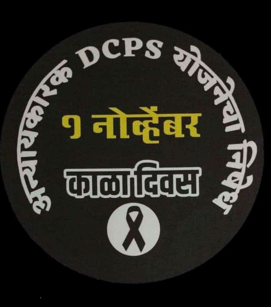 #1नोव्हेंबर_काळा_दिवस
आज 1नोव्हेंबर...हाच तो काळा दिवस ज्या(1नोव्हें2005) दिवसापासून महाराष्ट्रात कर्मचाऱ्यांच्या हक्काची जुनी पेंशन संपवून नवी DCPS योजना सुरु करण्यात आली..🏴🏴
@OfficeofUT @AjitPawarSpeaks @PawarSpeaks @bb_thorat @abpmajhatv @zee24taasnews @RRPSpeaks @TV9Marathi