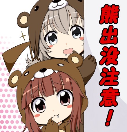 クマ出没注意のtwitterイラスト検索結果 クマ出没注意のtwitterイラスト検索結果