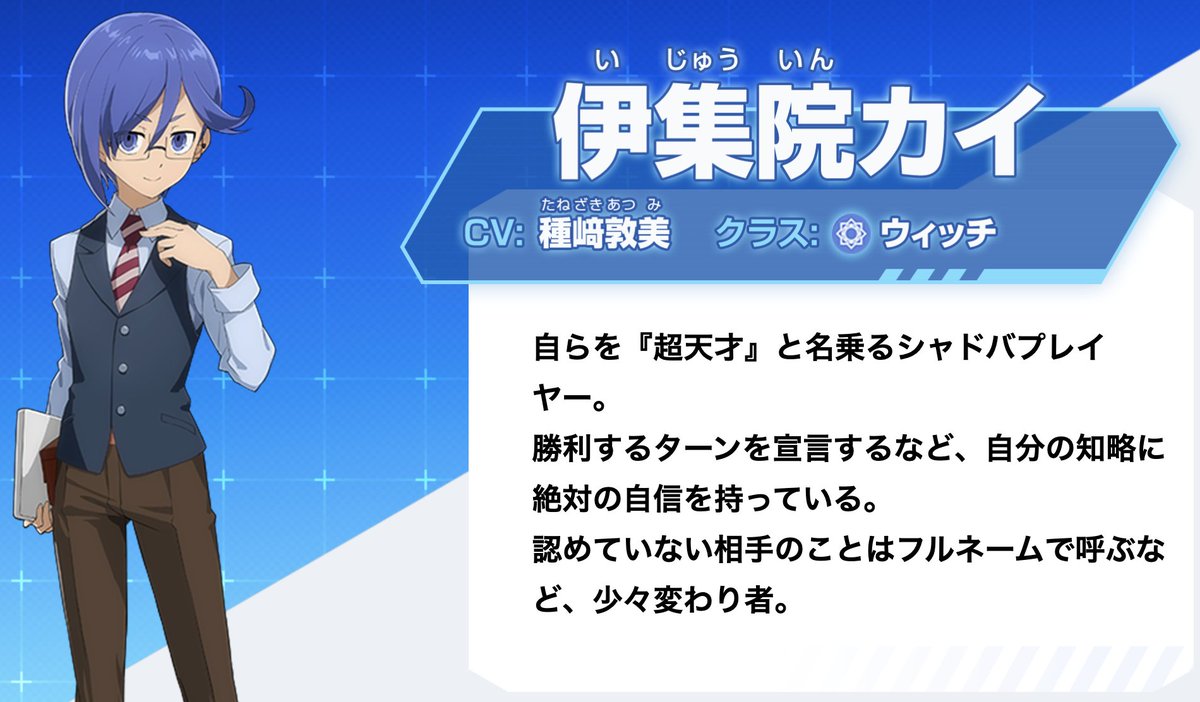 シャドウバース Tvアニメ ゲーム公式 No Twitter キャラクター紹介 伊集院カイは 天晴学園の1年生 自らを 超天才 と名乗るほど自身の知力に絶対の自信がある ウィッチクラスの使い手であり 主にスペルブーストデッキを愛用している ゲーム公式サイト