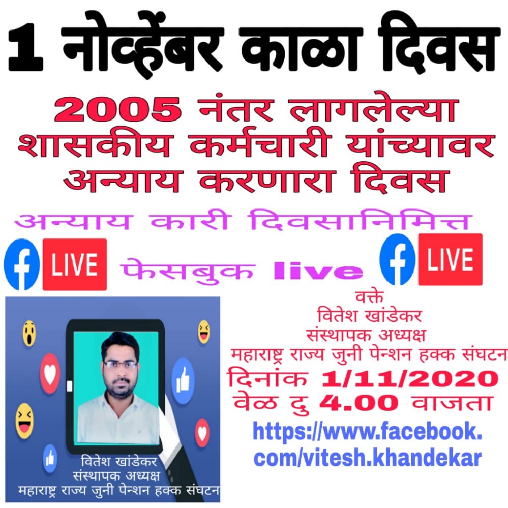 'एक देश, एक संविधान,
सर्वांना पेन्शन, हवी एकसमान.' 
#1नोव्हेंबर_काळा_दिवस    
#RestoreOldPension
#NPSनिजीकरणभारतछोड़ो
#पुरानी_पेंशन_बहाल_करो 
@PMOIndia
@CMOMaharashtra
@BJP4India
@INCIndia
@vijaykbandhu
@NmopsInd 
@NMOPS1
@ImranSyedDanis1
@ndtv 
@r9_tv
@TrSanjayPatel1
@ZeeNews