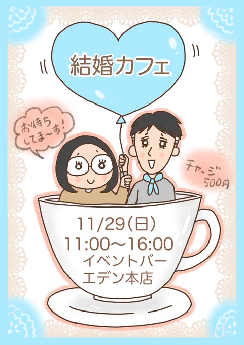 【イベントのお知らせ】
夫と一緒に要町のイベントバーエデン@Eventbar_Eden で結婚カフェをします。(結婚や婚活について語るわけではなく、7月に結婚した2人の門出をお祝いしてもらおうというカフェです。?)チャージ500円、ソフドリ300円〜。
どなたでも参加できます。ぜひ会いに来てくださいね? 