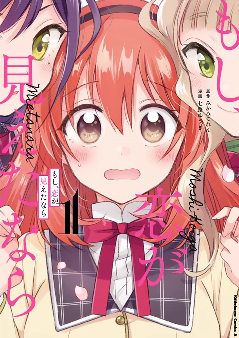 『もし、恋が見えたなら』こと #もし恋 のゲラが届いたんですが‼️

カラーが‼️ 紙もカラーで印刷がされています‼️ 単行本二色刷りなんですよすごくない⁉️⁉️⁉️

恋が見えちゃう女の子がてんやわんやのラブコメ漫画。11月25日発売ですので、よろしくお願いいたします???

https://t.co/nZYjGCOZRS 