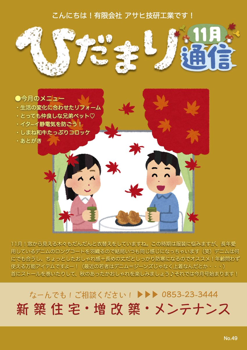 タ シ 新入社員a 母業専念 アサヒ技研工業のダイレクトメール ひだまり通信 11月号 です ご覧ください リフォーム 寝室 フレンチブルドック 茶トラ 静電気防止 静電気対策 キャンプ アウトドア ミートショップきたがき 手作りビーフ