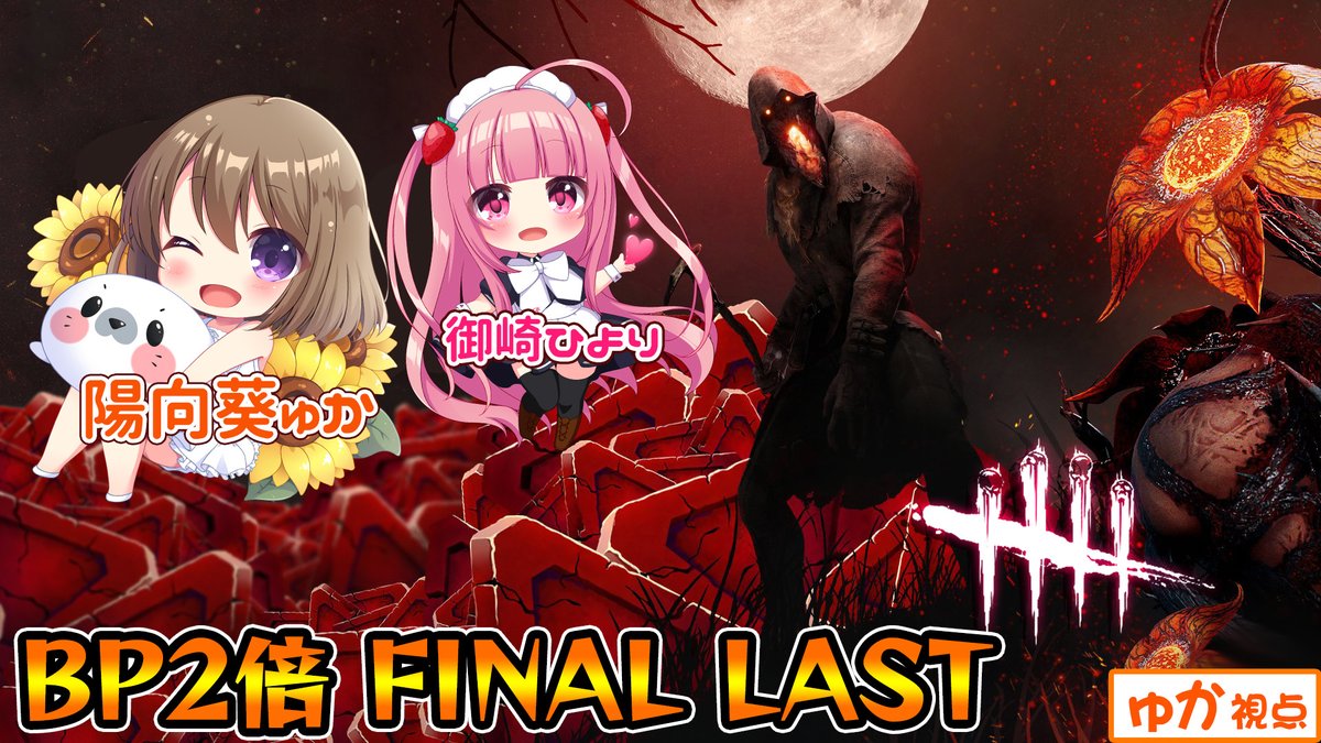 yukanyan2525's tweet photo. 🎃配信スケジュール🎃
⏰11/2(月) 20:00~  Youtube📺
BP2倍最終日という事でラストいっぱい稼ぎたいと思います💰💗よかったら遊びに来て下さい😆🎶 

【Dead by Daylight #11】BP2倍最終日!!声優2人でDbDで遊ぶよ~⸜(๑’ᵕ’๑)⸝♡ 【#陽向葵ゅか 視点】 #ゅか生 #DbD

待機所👉https://t.co/qJvhwzLGhd https://t.co/C3E6CVtsQj
