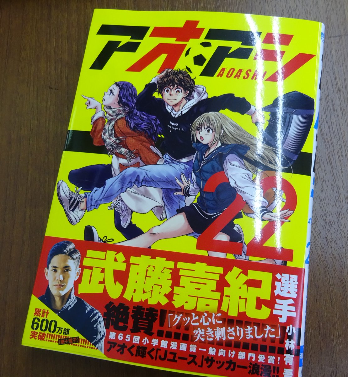 清風堂書店コミック部 新刊情報 10 30発売 小学館 ビッグコミック アオアシ 22巻 小林有吾 累計600万部突破 最旬サッカーコミック 最新刊 第65回小学館漫画賞 一般向け部門受賞 読めばサッカーがうまくなる ビジネスにも役立つ考え方が満載 清風堂書店コミック部 新刊情報 10 30発売 小学館 ビッグコミック アオアシ 22巻 小林有吾 累計600万部突破 最旬サッカーコミック 最新刊 第65回小学館漫画賞 一般向け部門受賞 読めばサッカーがうまくなる ビジネスにも役立つ考え方が満載