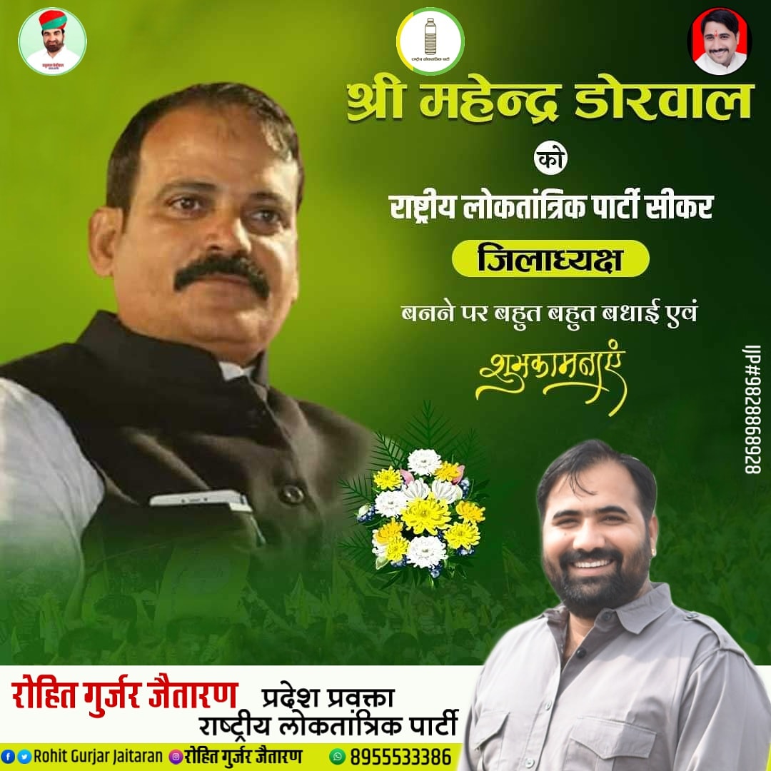RohitGurjarJTN's tweet photo. श्री महेंद्र डोरवाल जी को राष्ट्रीय लोकतांत्रिक पार्टी के सीकर जिलाध्यक्ष बनाये जाने पर हार्दिक शुभकामनायें!
हमे पूर्ण विश्वास है की आप पुरे सीकर जिले मे राष्ट्रीय लोकतांत्रिक पार्टी का एक मजबुत संगठन बनाएंगे!
@mahendradourwal 
@RohitGurjarJTN @RLPINDIAorg https://t.co/Ppa51w1Rly