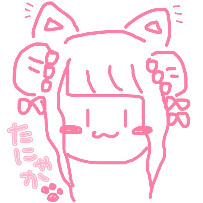 お礼のたにゃかあげる? 
