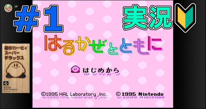 星のカービィスーパーデラックスのtwitterイラスト検索結果 古い順