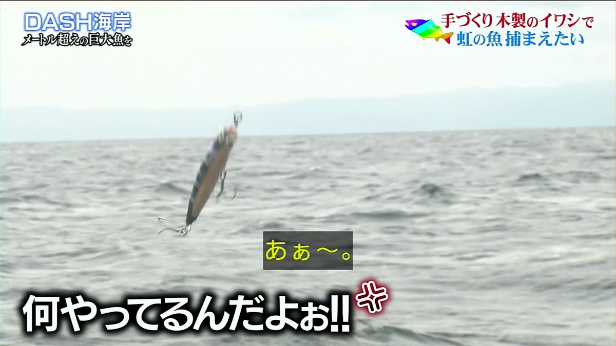城島リーダー 仏師の円空ばりに鉈1本で流木からルアーを削り出し 東京湾で 虹の魚 を釣り上げる 鉄腕dash 3ページ目 Togetter