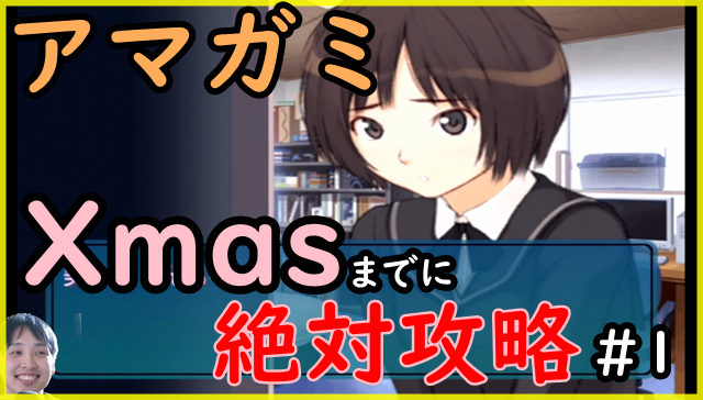 こめしょう アマガミで彼女の作り方 1 妹 みやの誘惑 クリスマスまでに絶対攻略 動画 T Co Bxpcloa1ht しっかり突っ込みながらアマガミ実況します クリスマスまでに攻略します T Co L5pkevu3ii Twitter