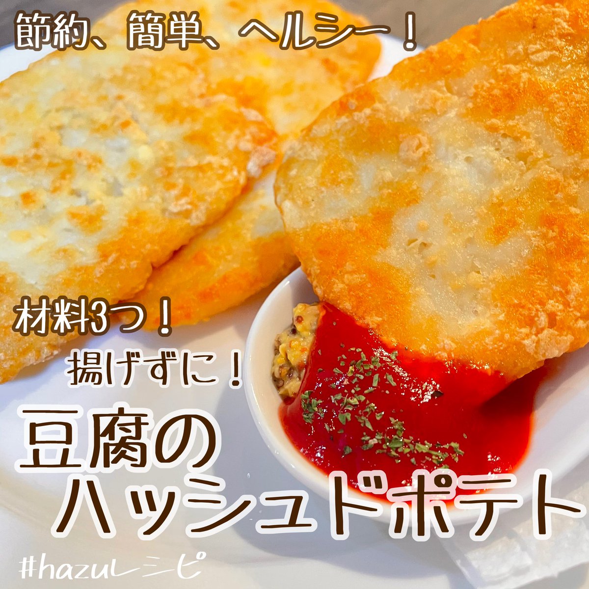 Hazu ダイエット 辛い のイメージを変えたい 揚げない豆腐のハッシュドポテト レシピupしました T Co Srp0hcsvk1