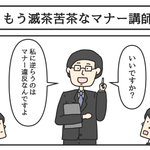 滅茶苦茶なマナー講師!私に逆らうのがマナー違反と言ってしまうw