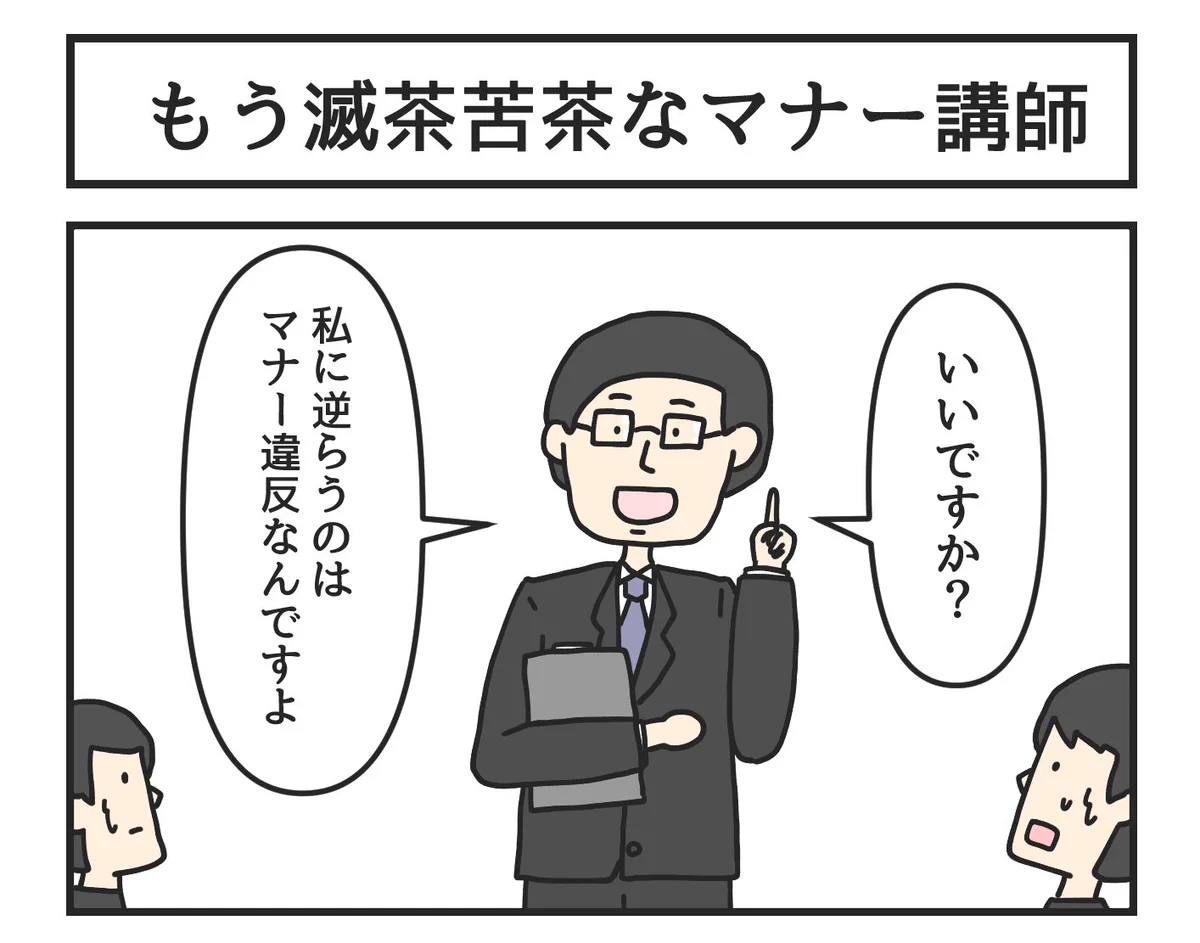 滅茶苦茶なマナー講師！私に逆らうのがマナー違反と言ってしまうw
