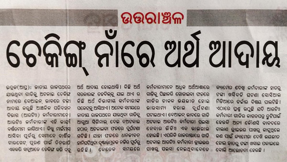 BhadrakService's tweet photo. ଭଦ୍ରକ ପରିବହନ ବିଭାଗର କର୍ମଚାରୀ ରାତିଅଧିଆ ଗାଡି ଚାଳକ ଙ୍କୁ  ଟର୍ଚ୍ଚ ମାରି ଅଟକାଇ ଟଙ୍କା ନେବା ଘଟଣା କୁ ଆମେ ନିନ୍ଦା କରୁଛୁ, ଏହି ଘଟଣା ରେ ଜଡିତ MVI ଙ୍କୁ  ଚାକିରୀ ରୁ ବହିଷ୍କାର କରିବା ଆମର ଦାବି ! @gyana_r_das @RTOBHADRAK @CMO_Odisha @CTOdisha @OdishaVigilance @DM_Bhadrak https://t.co/higetOp6WE