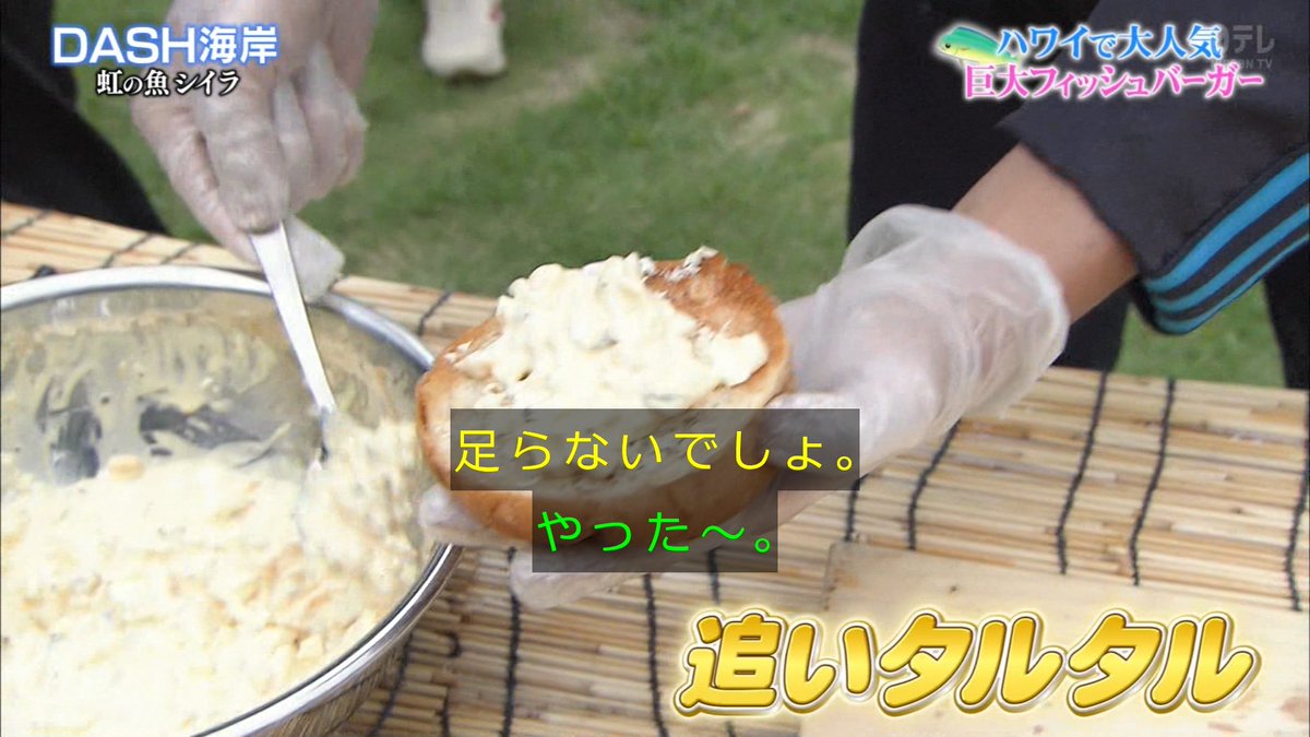 ザ 鉄腕 Dash で タルタル が話題に トレンドアットtv