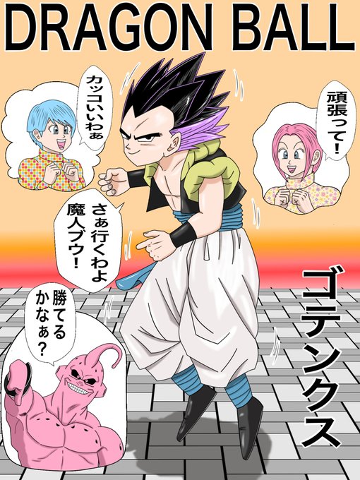 ゴテンクスのtwitterイラスト検索結果