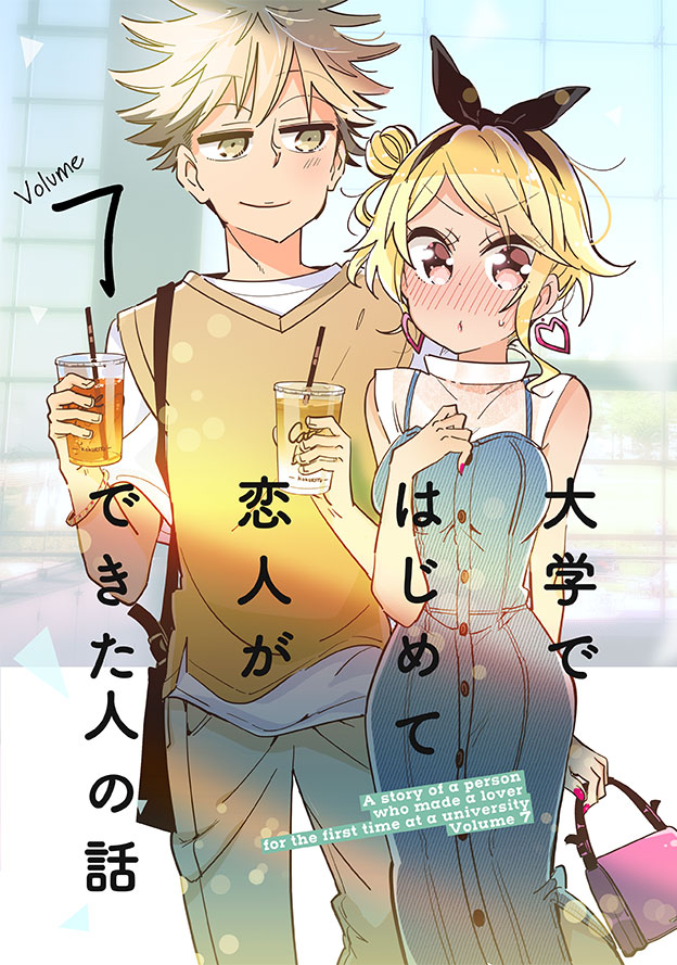 #大学ではじめて恋人ができた人の話 の新刊6,7巻が同人ショップ・電子先行で11/11に同時発売しまあああああああああああああす!!!!!!!
(イベントは11/23コミティア初出しとなります。)
各書店さんで予約開始していますのでよろしくお願いしまああああす!!