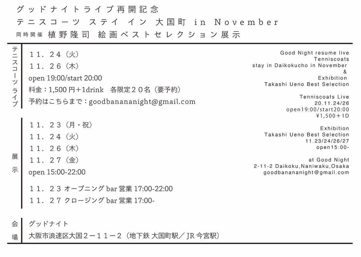 グッドナイトの
ライブはじまります！
大阪の11月です！🌕

[グッドナイト再開記念テニスコーツステイイン大国町in November
同時開催 植野隆司絵画ベストセレクション展示]

展示　　11/23、24、26、27
ライブ　11/24、26
                 ライブのみ要予約
           goodbanananight@gmail.com