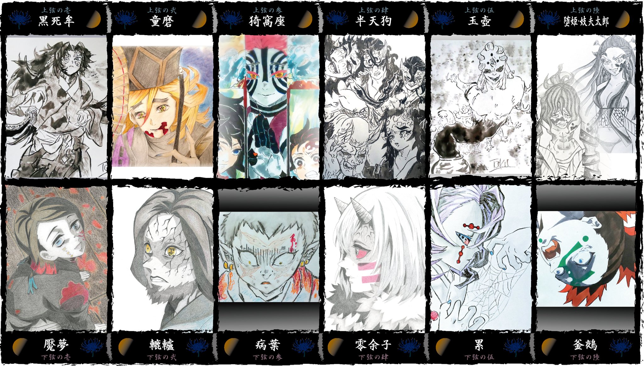 あねみー お絵描き企画第13弾 鬼滅の刃 十二鬼月企画 上弦 下弦12体勢揃いです 十二鬼月 黒死牟 童磨 猗窩座 半天狗 玉壺 堕姫 妓夫太郎 魘夢 轆轤 病葉 零余子 累 釜鵺 鬼滅の刃イラスト T Co 9yw4jyeqio Twitter