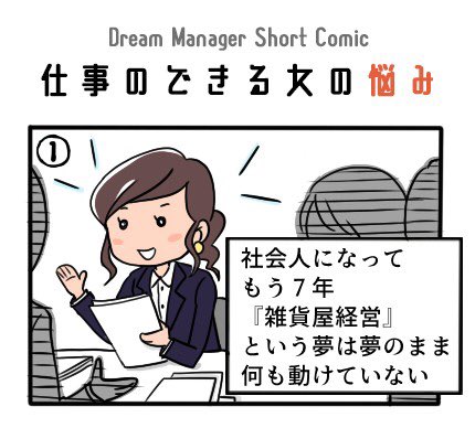 Dream_Manager0's tweet photo. こんばんは、広報ともこです。
今夜は、長編ストーリー第2話『悩み』をお届け夢子に何がおきるのかな?
第1話『夢』を見逃した方は下記よりどうぞ!
https://t.co/x3TlhKNyhp
それでは、スタート‼️
#DMA4 #漫画 #4コマ漫画 #ドリームマネージャー
#ドリームマネージャー手帳 #DreamManager https://t.co/20EpTyTlpi