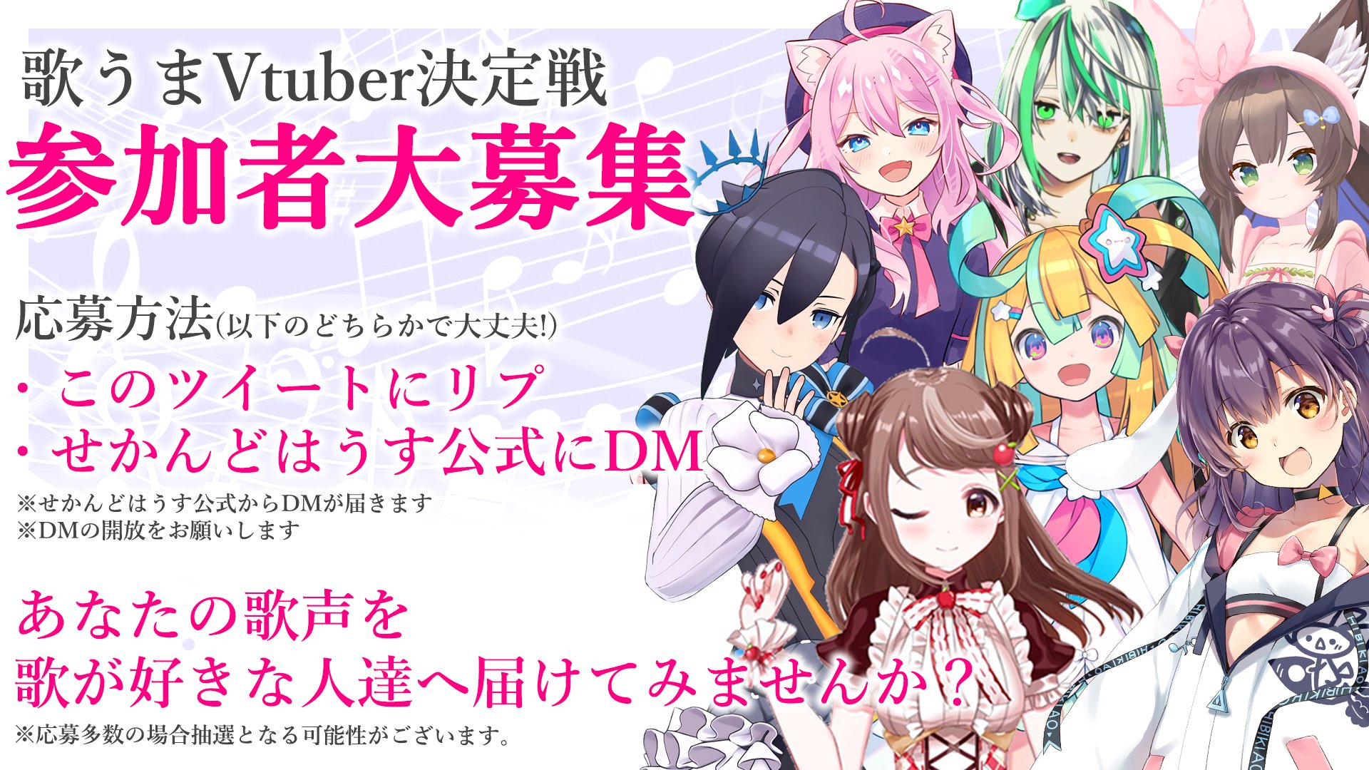 せかんどはうす Vtuber募集 歌うまvtuber決定戦 に参加してくれる 勇気あるvtuberさんを15名大募集 5名の審査員と 視聴者投票で勝敗が決定 歌うまvの座を勝ち取ちとるのは君だ 応募方法 このツイートにリプライ 募集期間 11月21日まで