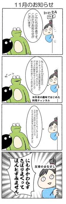実は10月はYouTube毎日更新チャレンジをしてました!告知ばっかで失礼致しました?‍♀️みてくださった方々ありがとうございます!
カルパスに専念したいので少し頻度を下げます。
そのかわり動画の質の向上を目指しますので、お付き合いいただけると嬉しいです?
日常漫画も再開させるよォ!!! 