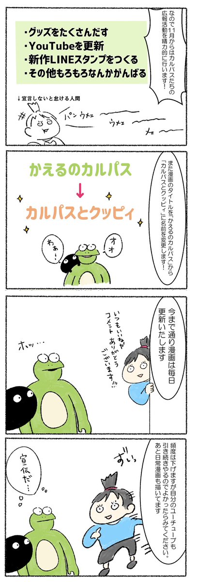 実は10月はYouTube毎日更新チャレンジをしてました!告知ばっかで失礼致しました?♀️みてくださった方々ありがとうございます!
カルパスに専念したいので少し頻度を下げます。
そのかわり動画の質の向上を目指しますので、お付き合いいただけると嬉しいです?
日常漫画も再開させるよォ!!!