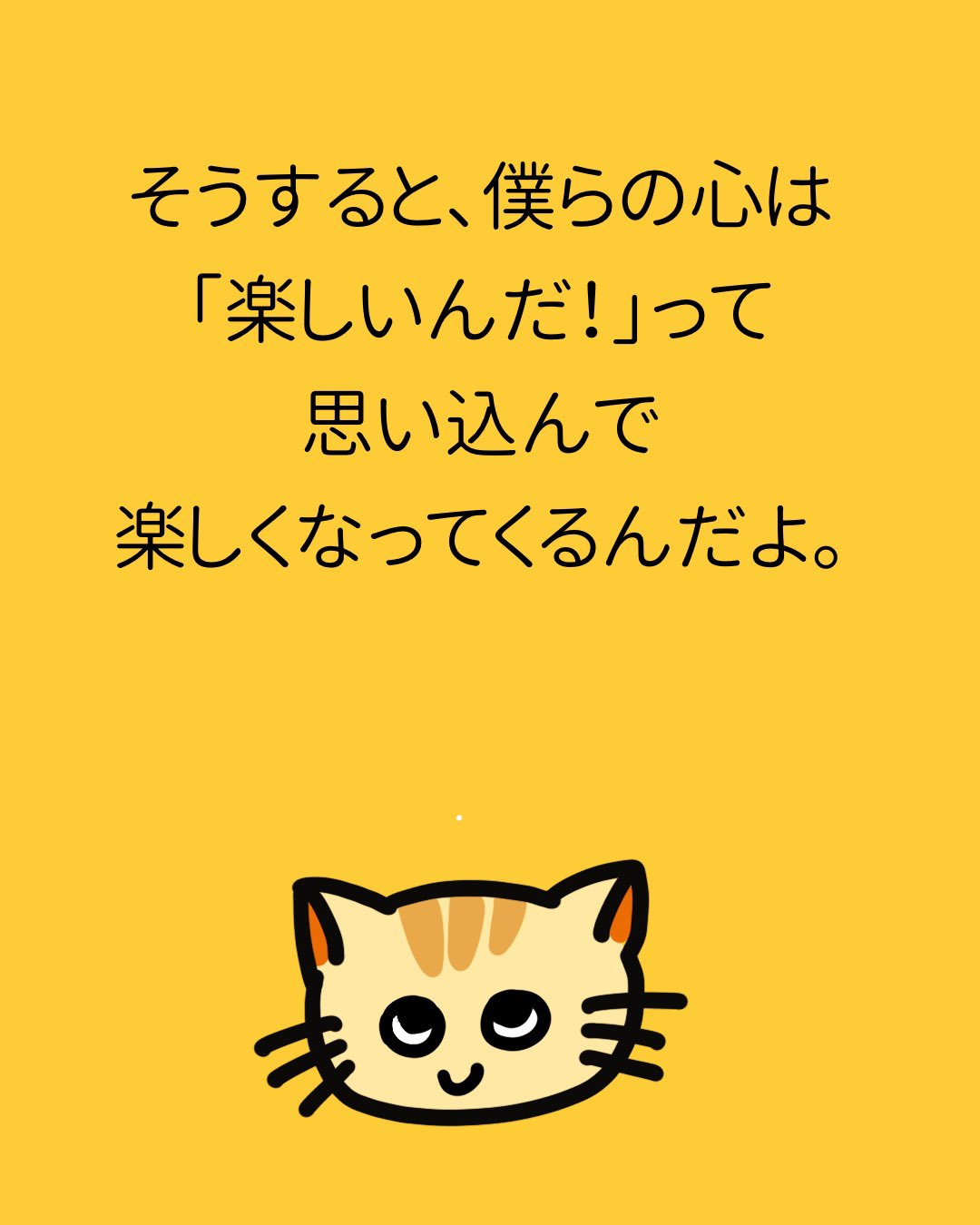 うまくいくねこ公式ツイッター 毎日気分良く過ごすコツ 知りたい うまくいくねこ ねこ 猫 猫好き 猫好きさんと繋がりたい こつ うまくいく伝説 うまくいく 名言 ポジティブ ゆるキャラ 都市伝説 引き寄せ コミュ力高め かわいい 可愛い