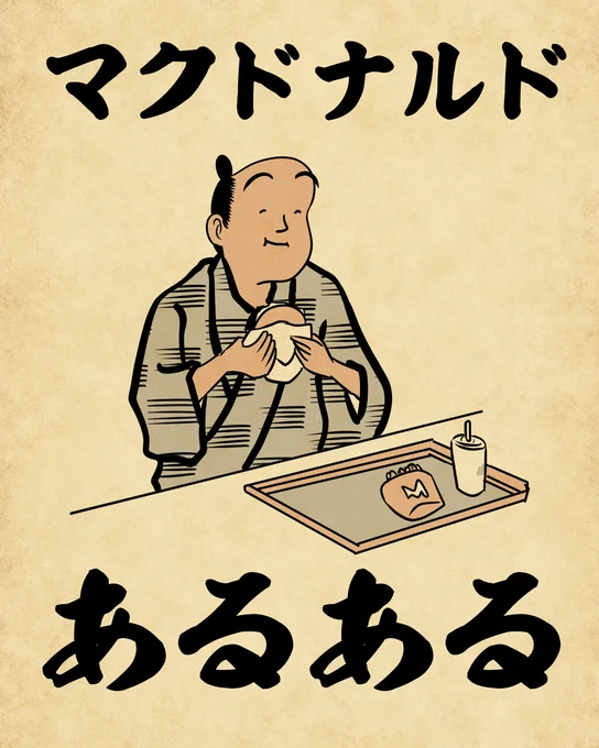 マクドナルドあるあるでござる。こちらから読んでねでござる。
??????????
https://t.co/dgjU2AqsMf 