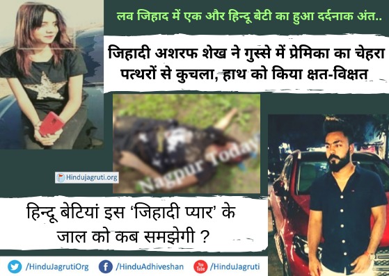 PawarP122's tweet photo. ❤ Love Jihad ❤ का परिणाम👇

हिंदु लडकियो कों प्रेमजाल में फसाकर फिर उनकी हत्याये की गयी .....

आखिर कब खुलेगी हिन्दू बेटियों की आंखे ????
#Save_Hindu_Girls 
@HJS_Pravakta https://t.co/8yGvhbxLrk
