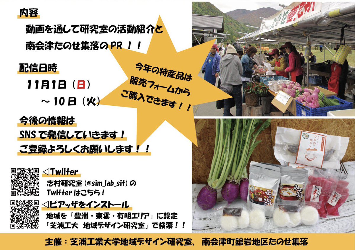 sim_lab_sit's tweet photo. 芝浦工業大学の文化祭である『芝浦祭』で11月1日〜10日の期間中、Youtubeにて本研究室が支援を行っている福島県南会津たのせ集落の『PR動画の配信』と『特産品のネット販売』を行っています！

動画配信のURLはこちら↓
https://t.co/zd5bf8Glrh 

特産品販売のURLはこちら↓
https://t.co/k7OR0HYxOD https://t.co/hpLKRoQYyc