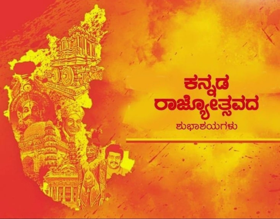 pranithgowda_17's tweet photo. #ಕನ್ನಡರಾಜ್ಯೋತ್ಸವ #ಕನ್ನಡ 
ಪುಣ್ಯ ಮಾಡಿರಬೇಕು ಈ ನೆಲದಲ್ಲಿ ಜನಿಸೋಕೆ
ಗರ್ವ ಪಡಬೇಕು ಈ ಭಾಷೆ ಬಳಸೋಕೆ
ಹೆಮ್ಮೆ ಇರಬೇಕು ಈ ನಾಡು  ನನ್ನದು
ಎನ್ನುವುದಕ್ಕೆ
ಕನ್ನಡದ ಕಹಳೆ ಮೊಳಗಲಿ ಆಗಸದೆತ್ತರಕ್ಕೆ
ಕನ್ನಡ ನುಡಿ ಆಹಾ! ನುಡಿದರೆ ಬಾಯೆಲ್ಲವೂ ಸಿಹಿ
💛❤️
ಸಮಸ್ತ ಕುಲಕೋಟಿ ಕನ್ನಡ ಹೃದಯಗಳಿಗೆ ಕನ್ನಡ ರಾಜ್ಯೋತ್ಸವದ ಶುಭಾಶಯಗಳು https://t.co/6TteptqzRa