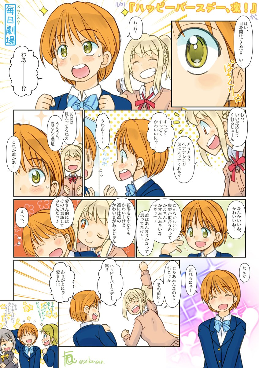 11/1のスクスタ毎日劇場『ハッピーバースデー、凛!』から、凛ちゃん愛さん!凛ちゃん誕生日おめでとー!
#星空凛生誕祭2020
#星空凛誕生祭2020 
#スクスタ毎日劇場 
さっきの、イラストがアップできてなかったので再送。すいませんー 