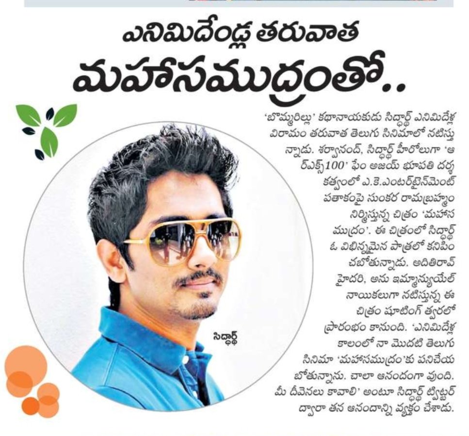 UrsVamsiShekar's tweet photo. Today's print media coverage 📰
" తెలుగు లో ఎనిమిది యేళ్ల తరువాత"
@Actor_Siddharth joins #MahaSamudram 🌊
@ImSharwanand @DirAjayBhupathi @aditiraohydari @ItsAnuEmmanuel
@AnilSunkara1 @AKentsOfficial #sharwanand #SidIsBack https://t.co/0xAKasl0Bo