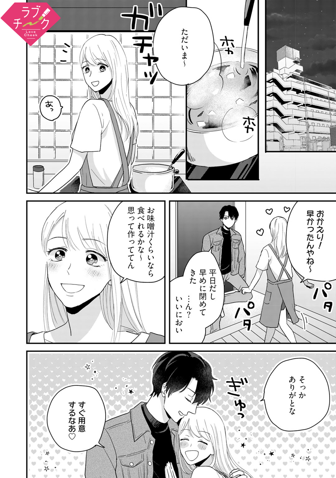 ラブチーク En Twitter 11月1日配信の試し読み 妹扱いからようやく恋人に 無愛想な料理人と押し掛け女房の歳の差胸キュンラブコメディ まことの愛を誓いますか 私のハジメテ もらってください Act 4 はかた ラブチーク