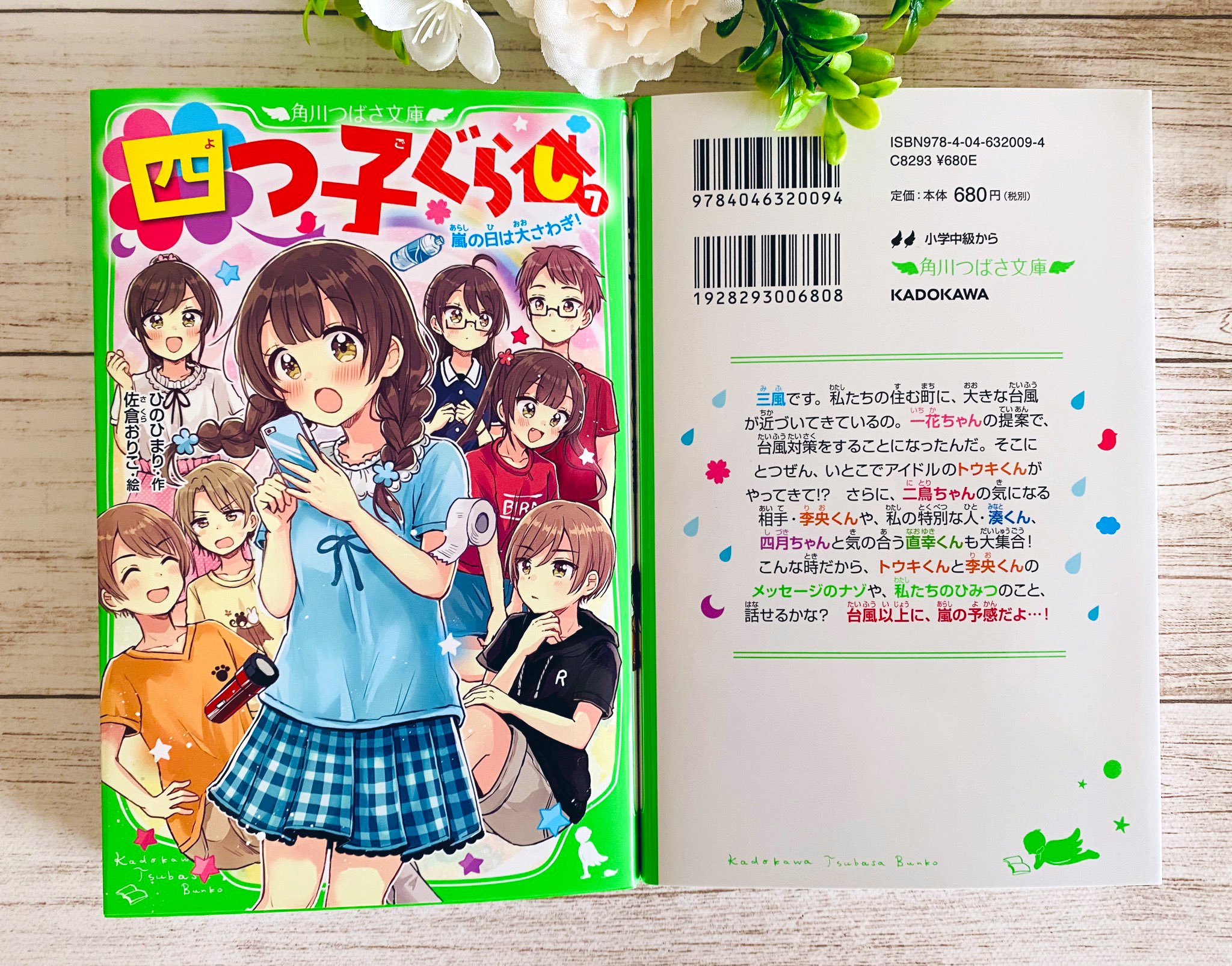 佐倉おりこ 1日目東ｉ52a すいんぐ 巻8 18発売 角川つばさ文庫 四つ子ぐらし 嵐の日は大さわぎ と おもしろい話 集めました R の献本をいただきました 2冊とも11月11日発売です 7巻の帯には重大なお知らせも 詳しくは書籍にて 私が今後