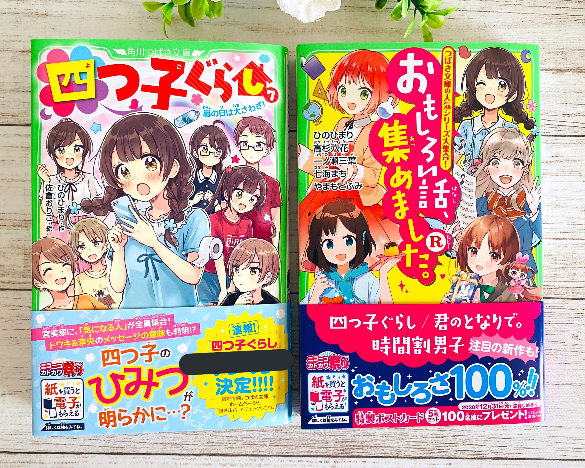 佐倉おりこ 単行本発売中 在 Twitter 上 角川つばさ文庫 四つ子ぐらし 嵐の日は大さわぎ と おもしろい話 集めました R の献本をいただきました 2冊とも11月11日発売です 7巻の帯には重大なお知らせも 詳しくは書籍にて 私が今後大きく関わることに