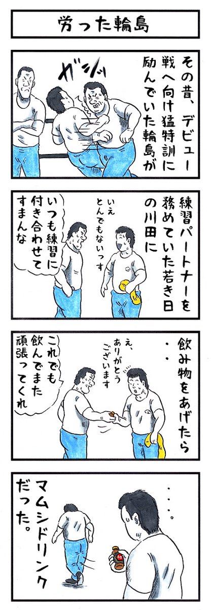 そうか。
今日は輪島大士がプロレスデビューした日か。
今思えばアニマルvs輪島って凄いカードだったな。。
#味のプロレス #ajpw #今日は何の日 