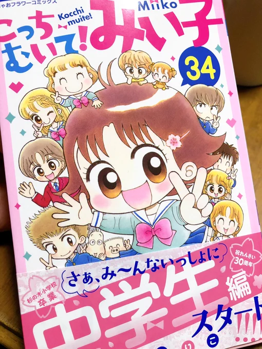 みい子34巻届いた?ゆっくり読みます☺️ 
