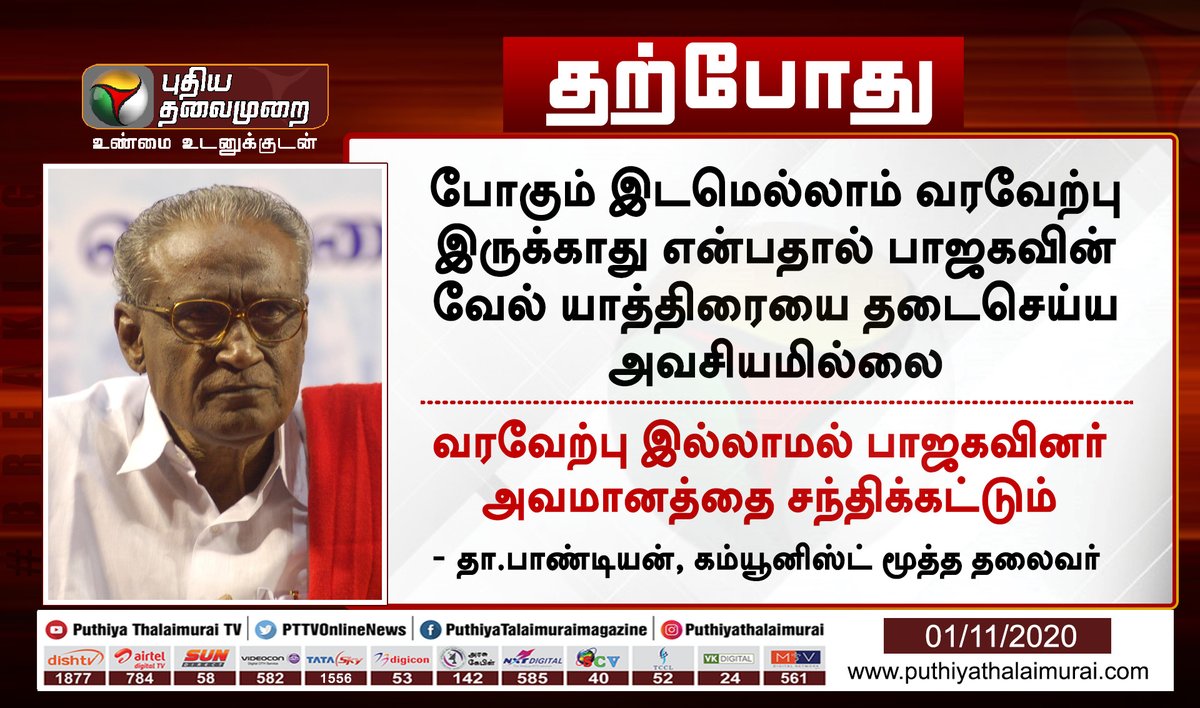 PttvNewsX's tweet image. பாஜகவின் வேல் யாத்திரையை தடைசெய்ய அவசியமில்லை - தா.பாண்டியன்

#VelYatra | @BJP4TamilNadu | #DPandian