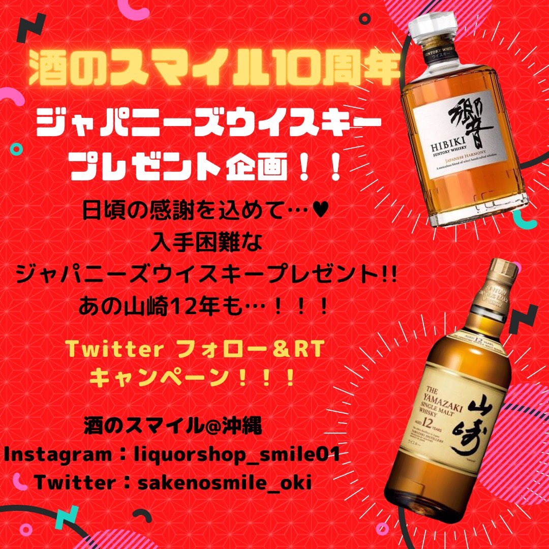 sakenosmile_oki's tweet photo. 酒のスマイル🎊10周年🎊記念企画Twitterでやります‼️
当店アカウントを【フォロー】この投稿をいいね&amp;RTで抽選します！8名様に下記のジャパニーズウイスキープレゼントします‼️
応募条件、商品詳細等は⬇️⬇️です🎊
#酒のスマイル https://t.co/aH6QQaQ2qA