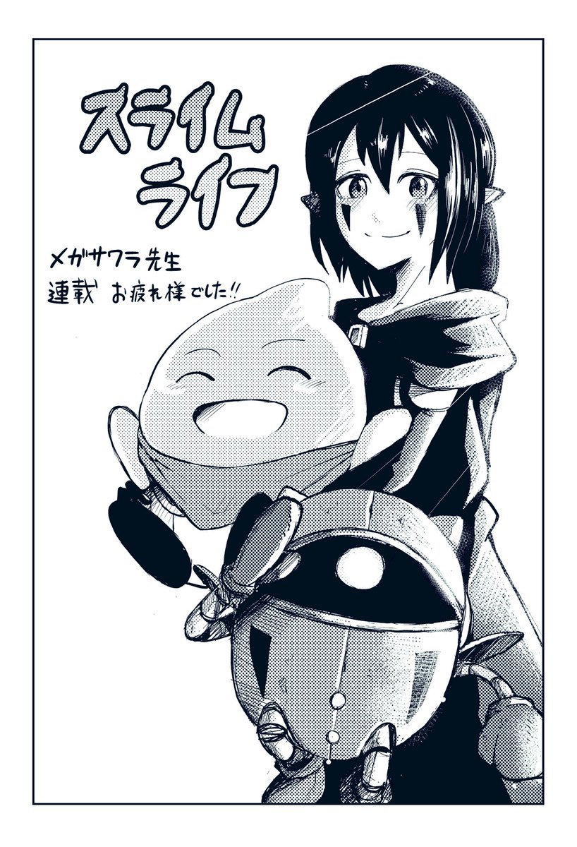 スライムライフ