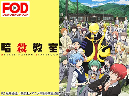 Amazon Prime Video プライムビデオ On Twitter Tvアニメ 暗殺教室 1期 2期 まとめて配信スタート 中学3年生の落ちこぼれクラスの担任となった超生物 殺せんせー と 殺せんせー 暗殺のミッションを課せられた生徒たち