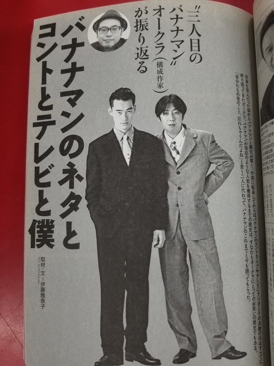 バナナマン #設楽統 さん #日村勇紀 さん インタビューや オークラさん