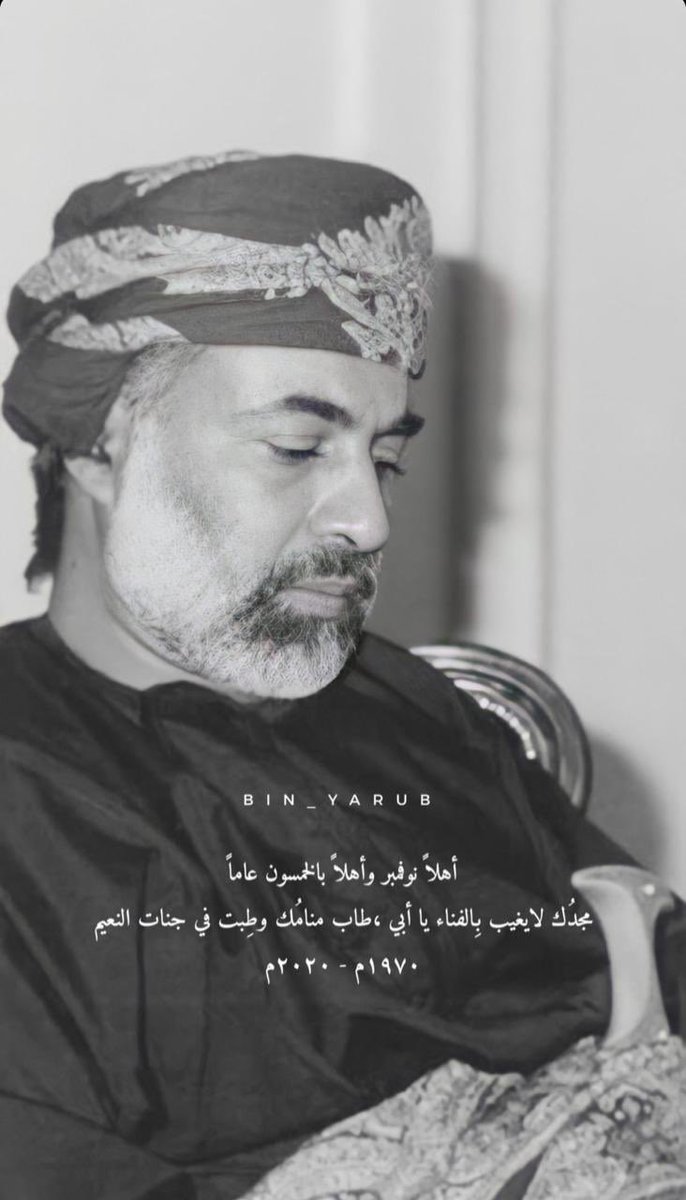 سـ تبقى خالداً فـ الرُوح حيا،
و مجُدك لا يغيب بـ الفناء . .
#نوفمبر_بدون_قابوس