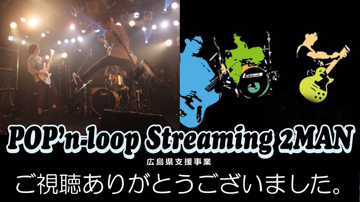 simploop's tweet photo. 無観客配信ライブ、無事に終了しました。配信をご覧いただいた皆様、応援してくださった皆様、関係者の方々には本当に心から感謝しております。ありがとうございました。
#simploop
#POPFINDS
#広島県支援事業
#無観客配信ライブ
#ストリーミングプラス https://t.co/FRuVR8xevm