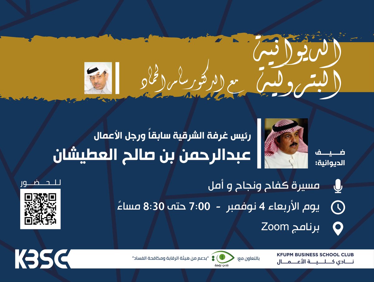 ديوانيتنا رجعت 😍!

الديوانية البترولية تعود من جديد بضيافة الدكتور سامر الحماد <a href="/zsamerz55/">الدكتور سامر حماد</a> عبر منصة زوم يوم الأربعاء القادم 4 نوفمبر.

ضيف الديوانية:
رجل الأعمال عبدالرحمن بن صالح العطيشان.

للحضور يرجى التسجيل عبر الرابط التالي:
forms.gle/ghiNBtgvkSuHrt…
#KFUPM