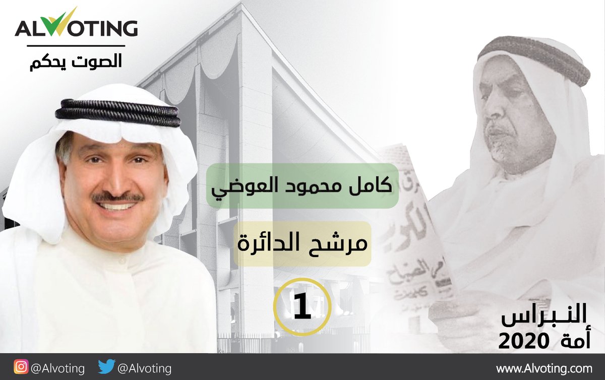 alvoting's tweet photo. المرشح كامل محمود العوضي يقدم اوراق ترشحه لعضوية مجلس الامه 2020
#كامل_محمود_العوضي
#الدائره_الأولى
#الكويت
#مجلس_الامة_2020
#نبراس_امه_2020
#ALVOTING
@AlawadhiKamel https://t.co/WhIuj5cFeZ
